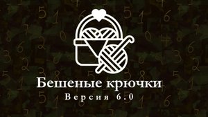 Челлендж "Бешенные крючки" 6.0. отчёт за 3 неделю