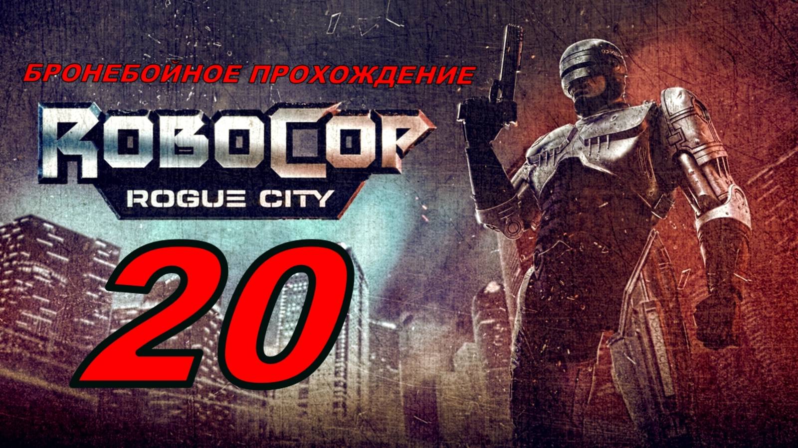 ROBOCOP ROGUE CITY(20 серия) упоротое прохождение