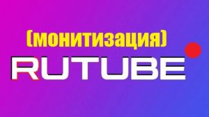 Монитизация на RUTUBE
