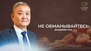 Владимир Пак "НЕ ОБМАНЫВАЙТЕСЬ" 25.10.2025.