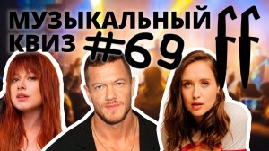 FF Музыкальный Квиз №69 МИКС ПОСЛОЖНЕЕ, 3 РАУНДА