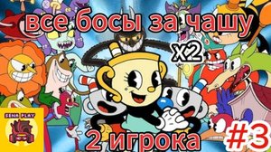 все босы cuphead за чашу вдвоём #3