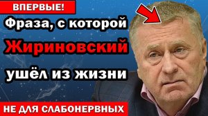 Задыхаясь, Жириновский прошептал последние слова. После этого врачи переглянулись…
