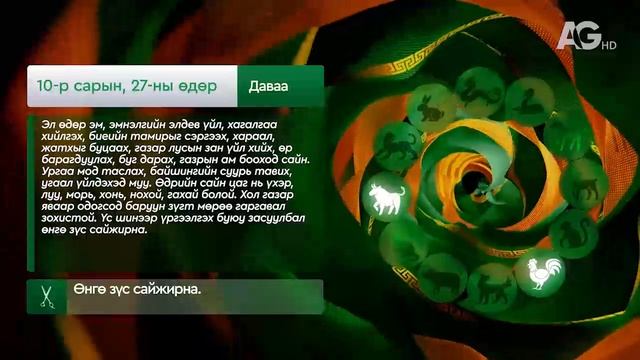 "Дорнын зурхай" - 2025.10.27-ний дугаар/Зурхай 27 октября