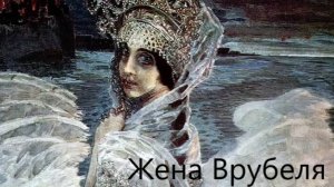 Как сложилась жизнь прекрасной Лебеди Врубеля