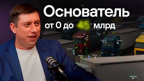 Как продавец телефонов основал бизнес на миллиарды. Экосистема для грузоперевозчиков, инвестиции.
