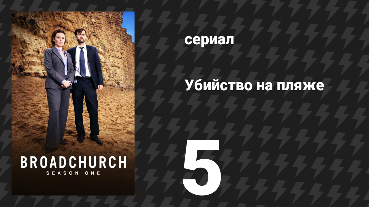 Убийство на пляже 1 сезон 5 серия (сериал, 2013)