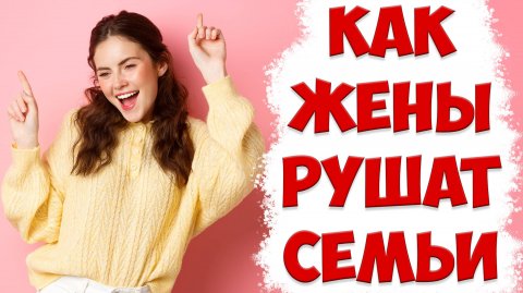 Страшная РЕАЛЬНАЯ ИСТОРИЯ Разрушения Семьи | ПОЧЕМУ УШЛА ЖЕНА