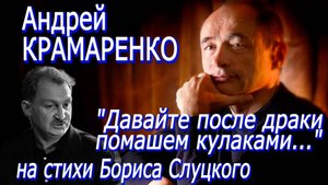 Андрей Крамаренко - Голос друга (Давайте после драки помашем кулаками...) на стихи Бориса Слуцкого