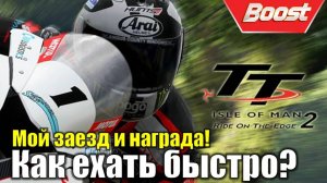 TT Isle of man Ride on the edge 2 прохождение карьеры 🏍️ Как ехать быстро на мотоцикле