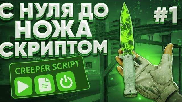 ТРЕЙД С НУЛЯ ДО НОЖА СКРИПТОМ В СТАНДОФФ2