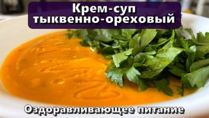Крем-суп тыквенно-ореховый (восполнение витаминов A, C, E, группы B, лютеина, зеаксантина) — Рецепт