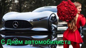 С Днём АВТОМОБИЛИСТА Поздравление 26 октября Музыкальная открытка