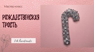 Тррсть из бусин мастер класс / Рождесивенская трость на елку