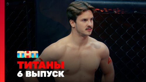 Титаны 3 сезон 6 выпуск