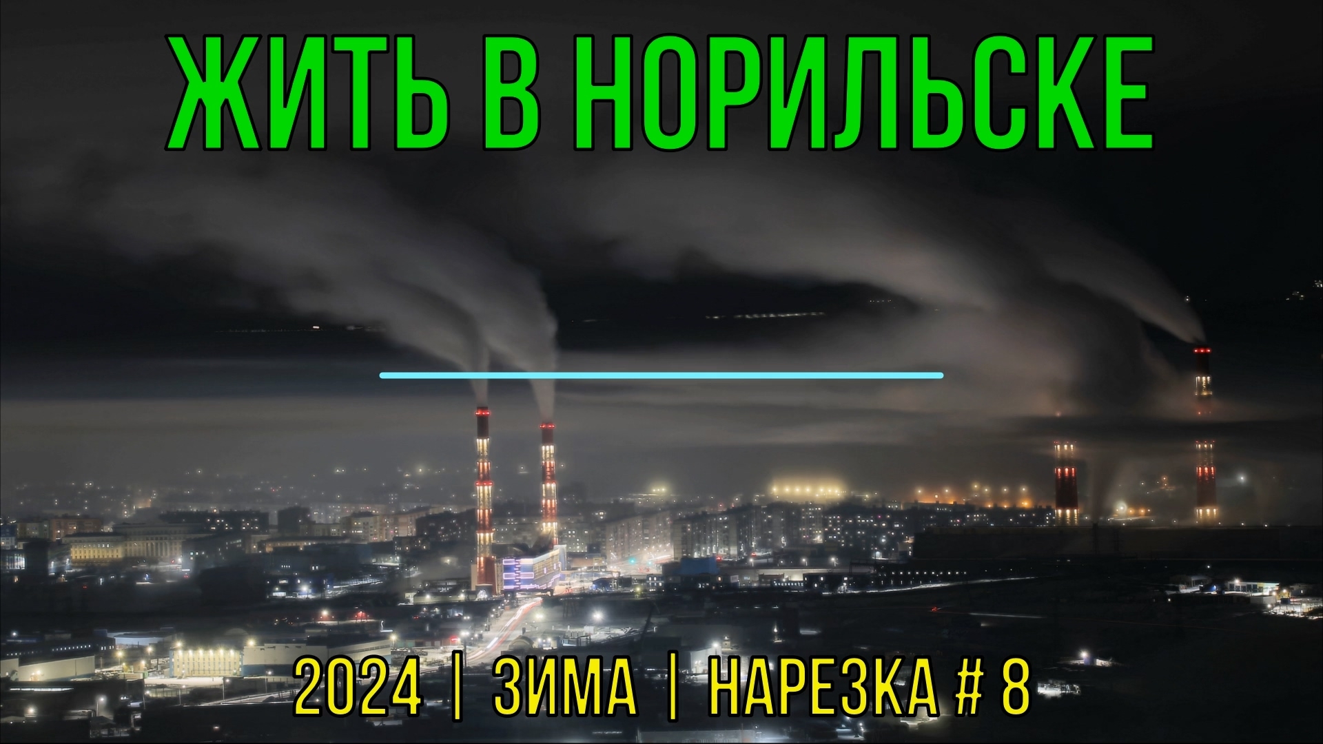 Жить в Норильске | 2024 | Зима | Нарезка #8