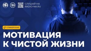 Спикерская «Мотивация к чистой жизни» (Анонимные Наркоманы)