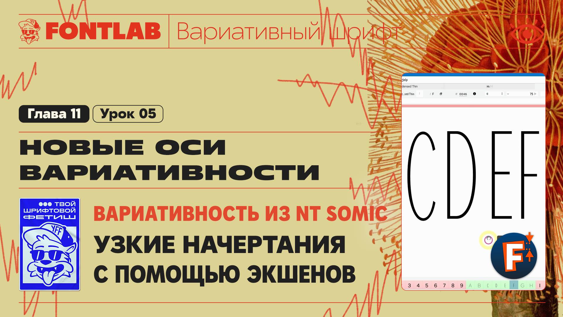 ДВШ 11-05 Вариативность из 1 шрифта NT Somic – Узкие начертания с помощью Экшенов – Урок Fontlab