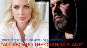 Автор песен группы ЗаVисть от Аэрофлота All Aboard the Orange Plane - Катя Гордон и Максим Фадеев