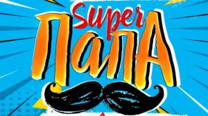 Концертно-игровая программа Супер ПАПА