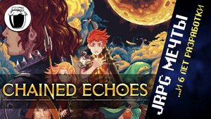 Chained Echoes — больше, чем просто дань уважения jRPG-классике (Банка Джема 41)