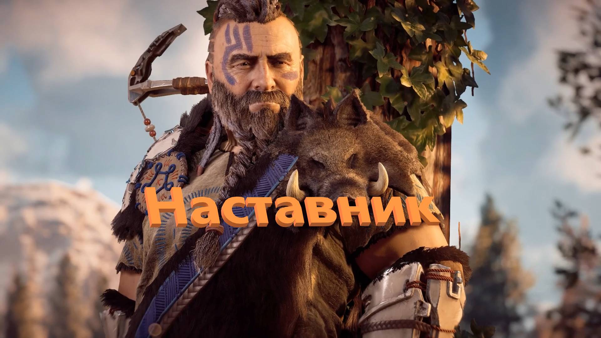 Начало Истории Horizon #2 Наставник