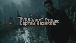 Вурдалак вер. 2