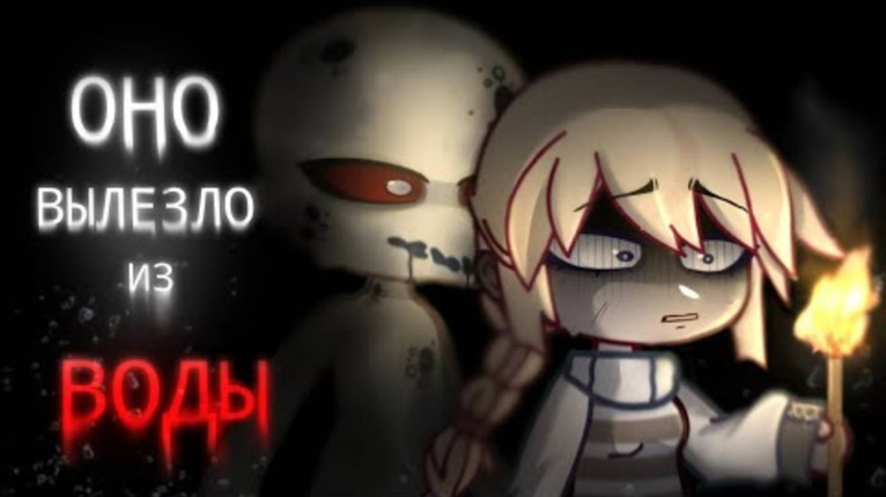 ОНО ВЫЛЕЗЛО ИЗ ВОДЫ || гача страшилка || страшные истории || смотреть онлайн