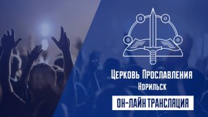 Воскресное Богослужение 26.10.2025 12-00 Церковь ПРОСЛАВЛЕНИЯ г.Норильска