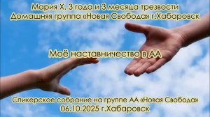 Мария Х. 3 года и 3 месяца трезвости. Домашняя группа «Новая Свобода» г.Хабаровск