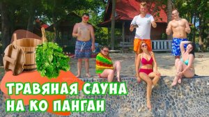 ТАИЛАНД. Самый большой пляж на острове. Храм Ват Пхо (Wat Pho) и травяная сауна на Пангане