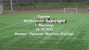 Олимп-ПриалитЖелтые 26.10.2025