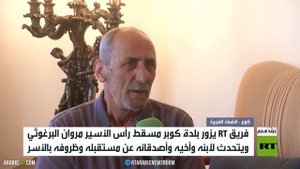 آرتي تتحدث لعائلة وأصدقاء مروان البرغوثي