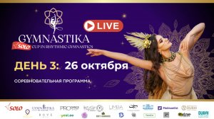 ПРЯМАЯ ТРАНСЛЯЦИЯ: GYMNASTIKA SOLO CUP 2025 — День 3 | Дубай, ОАЭ