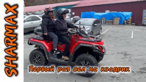 ПЕРВЫЙ РАЗ ЗА SHARMAX 800 FORCE CHALLENGER #motosnab #sharmax #automobile #motovlog #atvvlog #vdk