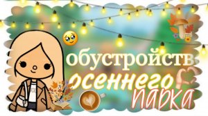 обустройство осеннего парка. тока love