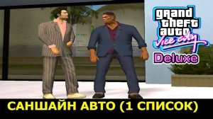 GTA VICE CITY-Deluxe # Саншайн Авто 1 список