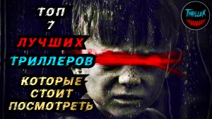 ТОП ТРИЛЛЕРОВ КОТОРЫЕ СТОИТ ПОСМОТРЕТЬ