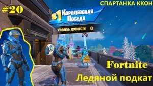 #20 Fortnite | Ледяной подкат (снова 1-е место)