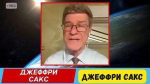 Джеффри Сакс | Худший кошмар НАТО — следующий удар России леденит Европу