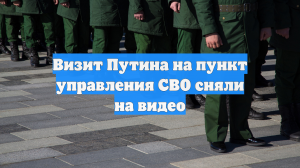 Визит Путина на пункт управления СВО сняли на видео