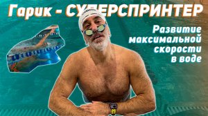 Как стать СУПЕРСПРИНТЕРОМ и развить МАКСИМАЛЬНУЮ скорость в кроле S3S15