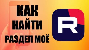 Как найти раздел моё в рутуб на телефоне