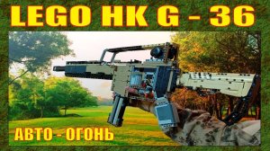 ЛЕГО ОРУЖИЕ | ПУШКА МЕЧТЫ | HK G - 36 С АВТО - ОГНЁМ ИЗ ИГРЫ СТАЛКЕР - 2 | 2025