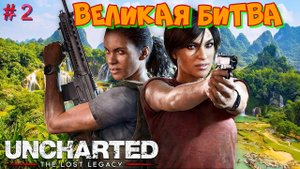# 2.Анчартед 4 Утраченное Наследие. Продолжение Лост Легаси. Глава 5 "Великая Битва".