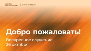 Воскресное служение | 26 октября
