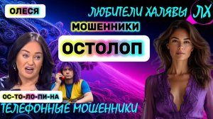 ⚡ ОЛЕСЯ. ЗВОНЯТ МОШЕННИКИ | ТЕЛЕФОННЫЕ МОШЕННИКИ