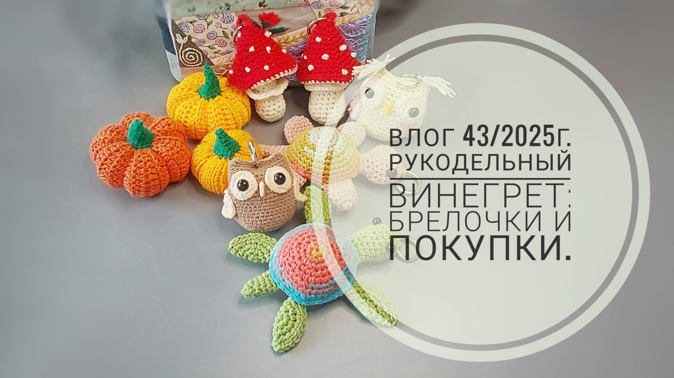 Рукодельный винегрет - брелочки и покупки. Влог 43/2025г. смотреть онлайн