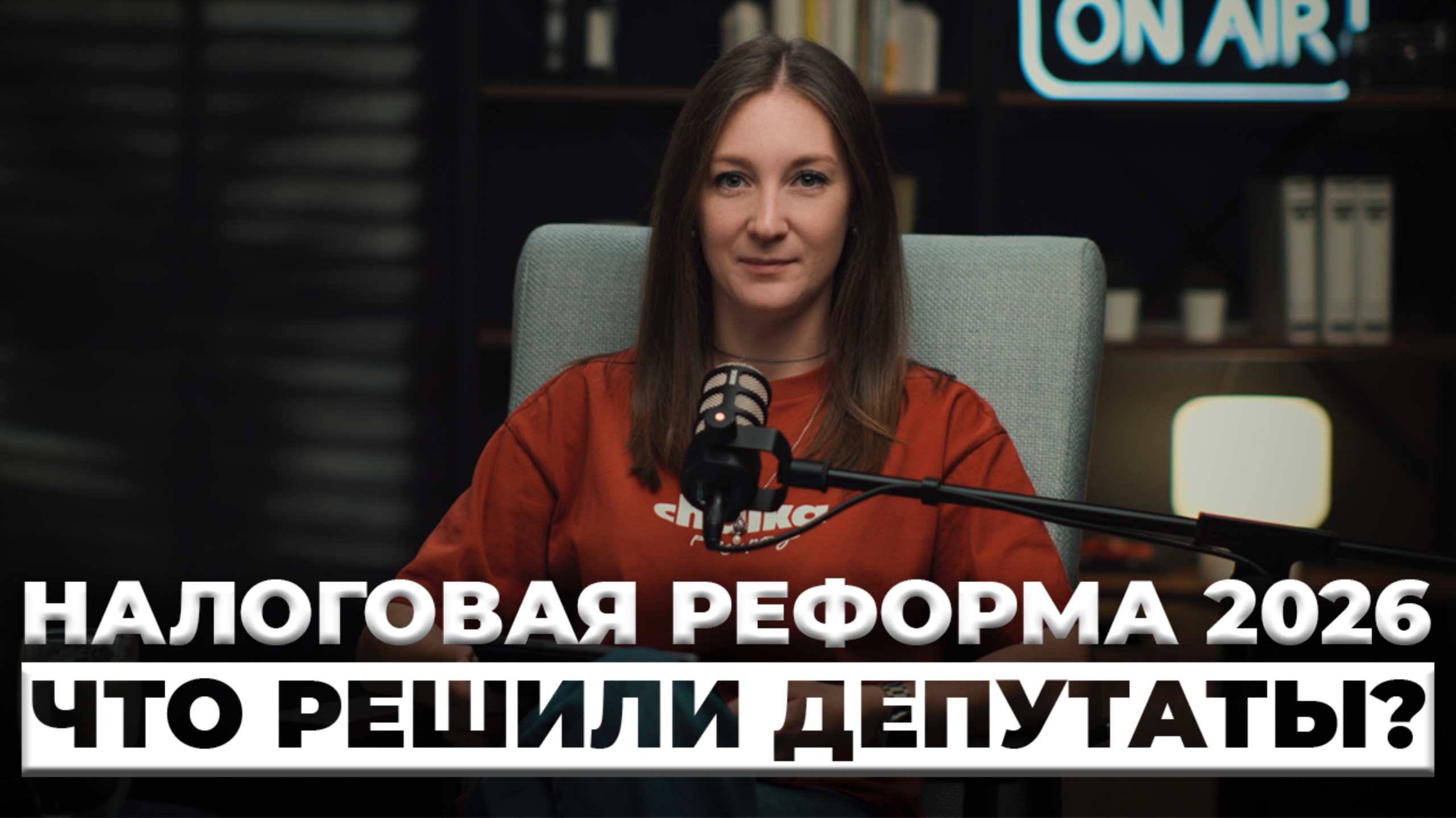 Налоговая реформа 2026 / Первое чтение законопроекта в Государственной Думе / #маркер #бухгалтерия смотреть онлайн