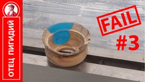 Неудачная сахарница, эпоксидка и дерево часть 3 | Fail Bowl, Wood & Resin part 3